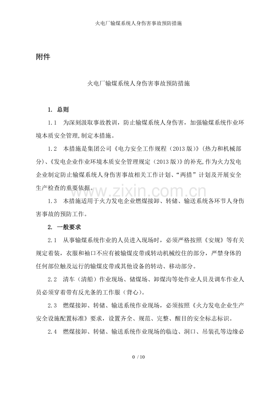 火电厂输煤系统人身伤害事故预防措施.doc_第1页