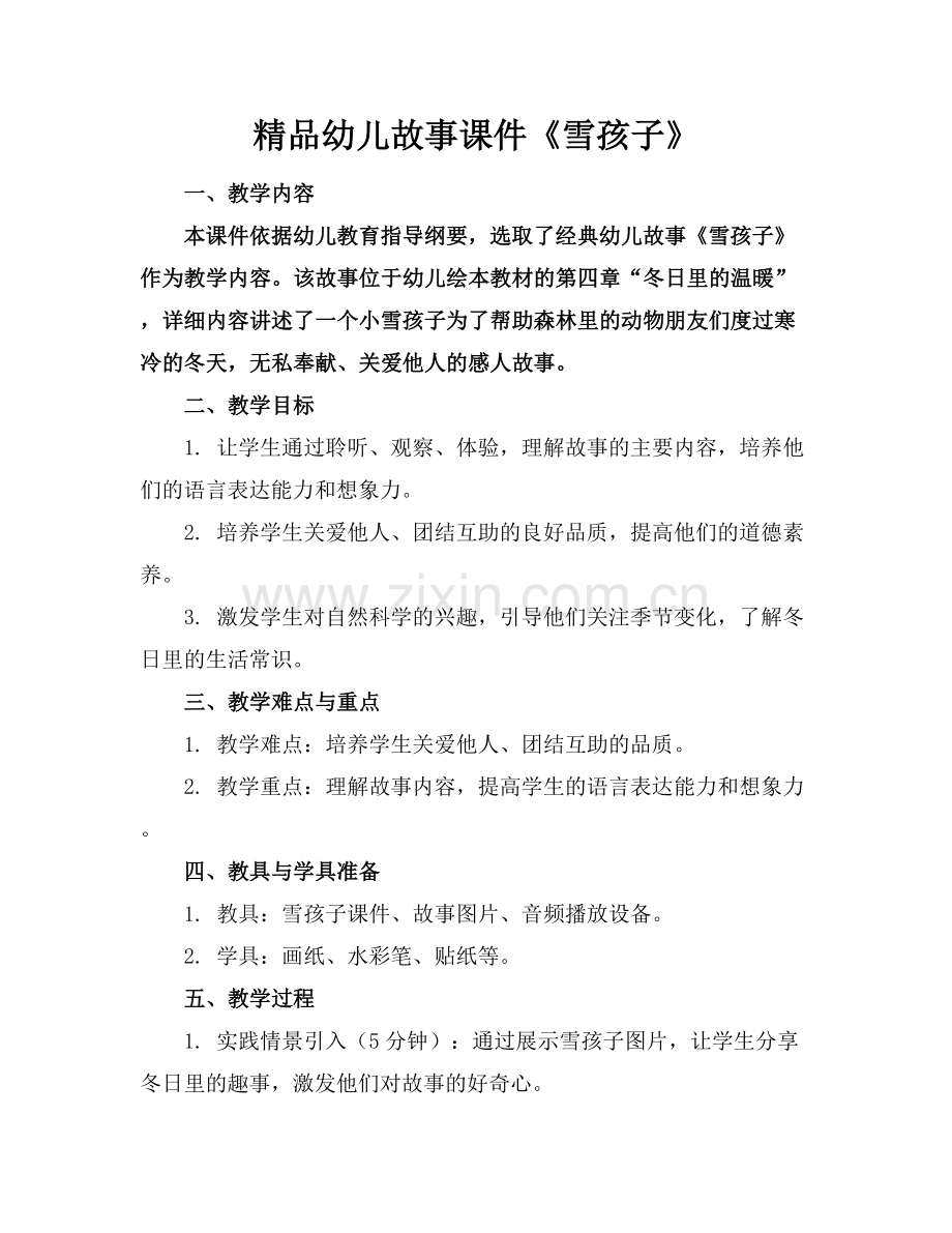 幼儿故事课件《雪孩子》.docx_第1页
