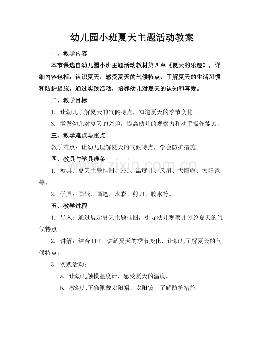幼儿园小班夏天主题活动教案.docx_第1页