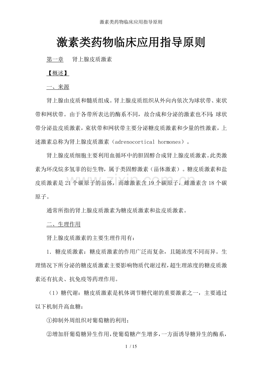 激素类药物临床应用指导原则.doc_第1页