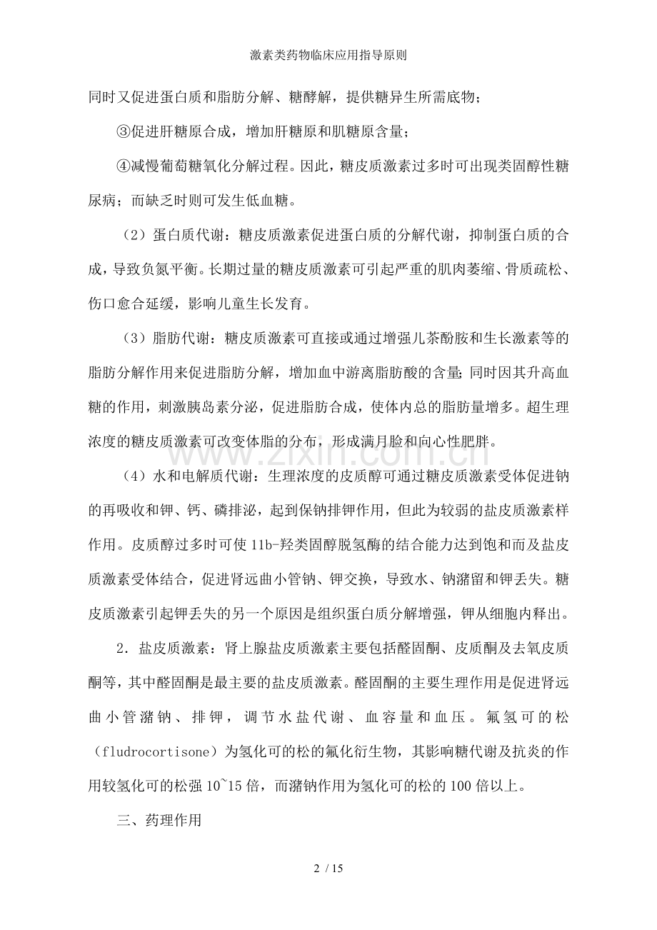 激素类药物临床应用指导原则.doc_第2页