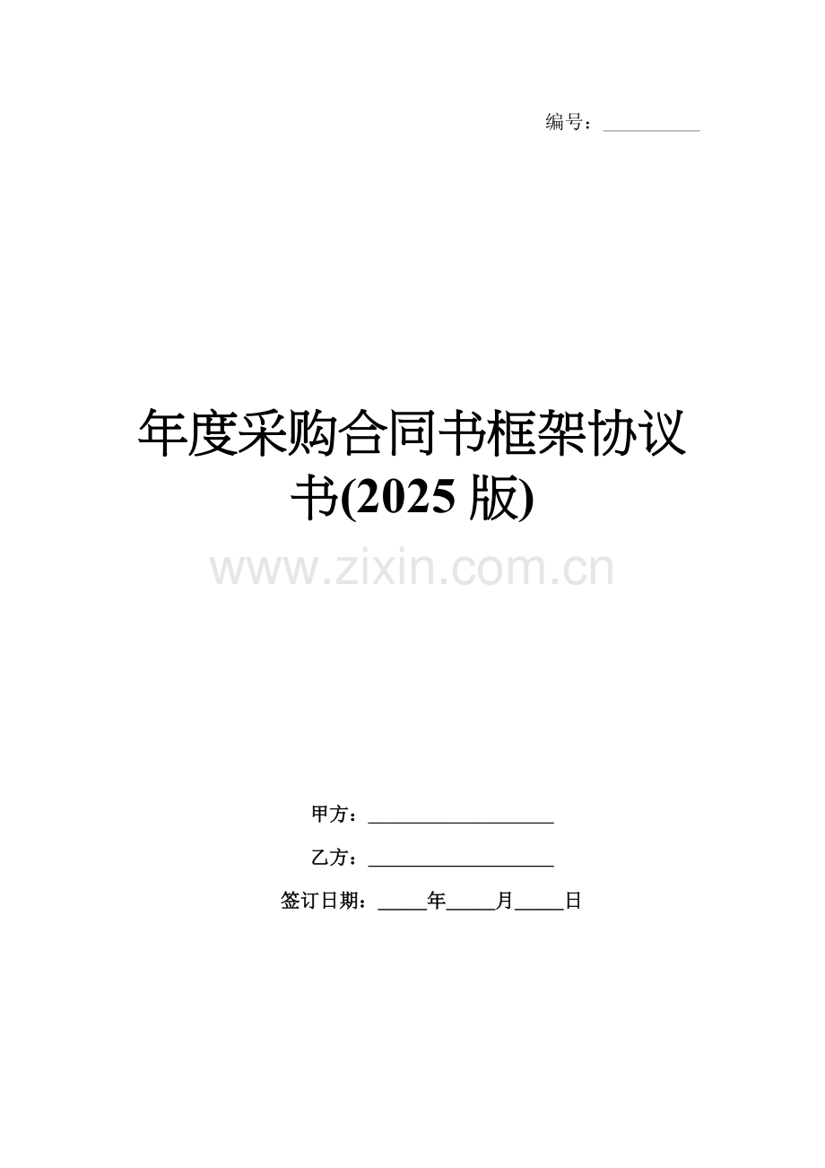 年度采购合同书框架协议书(2025版).docx_第1页