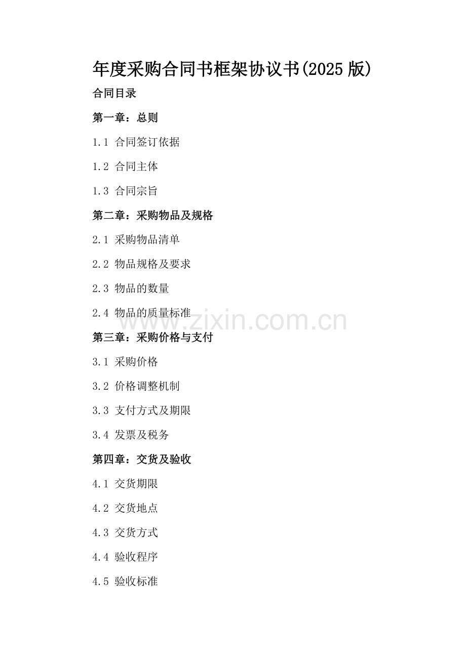 年度采购合同书框架协议书(2025版).docx_第2页