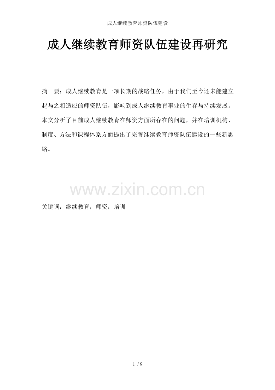 成人继续教育师资队伍建设.doc_第1页