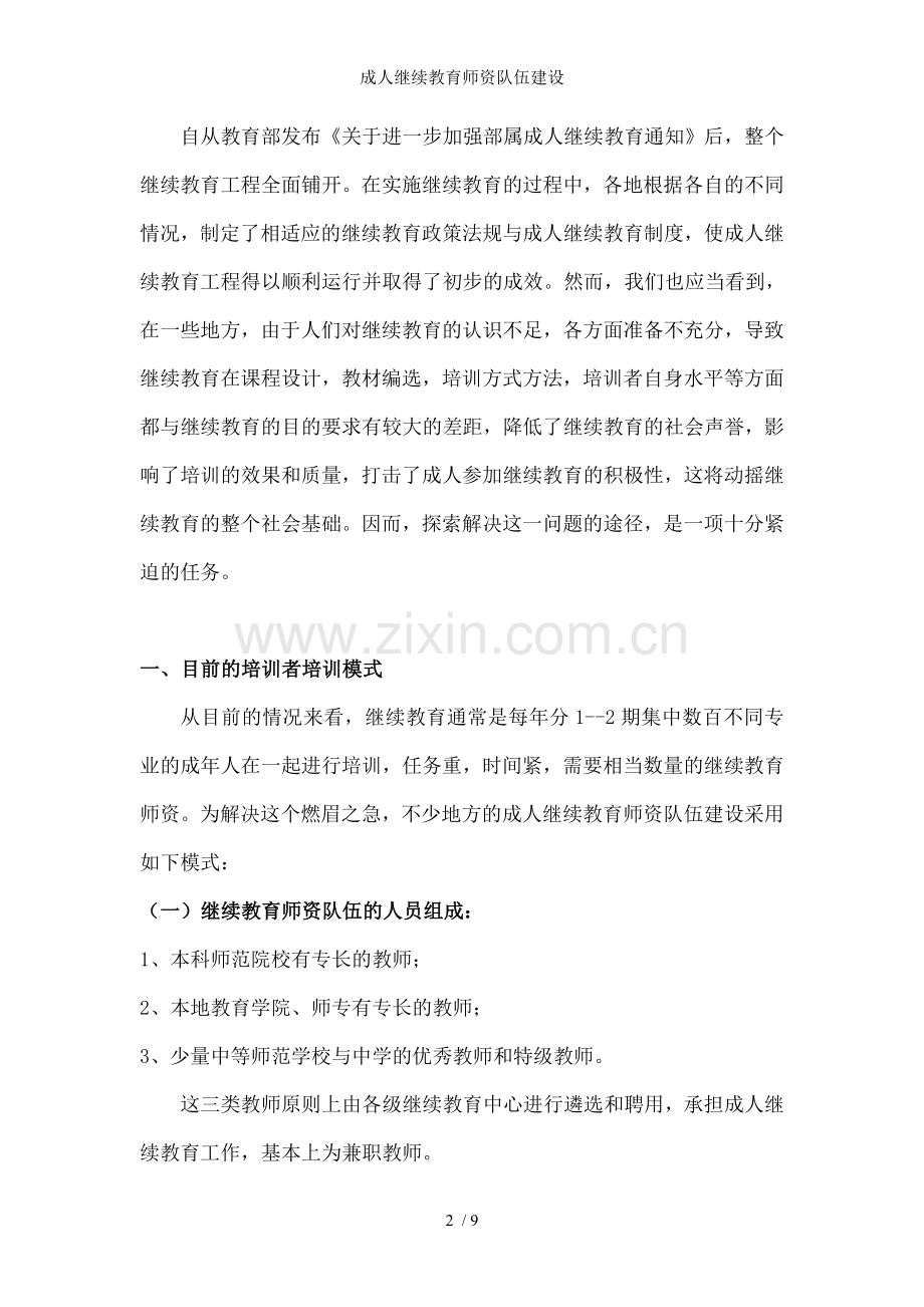 成人继续教育师资队伍建设.doc_第2页
