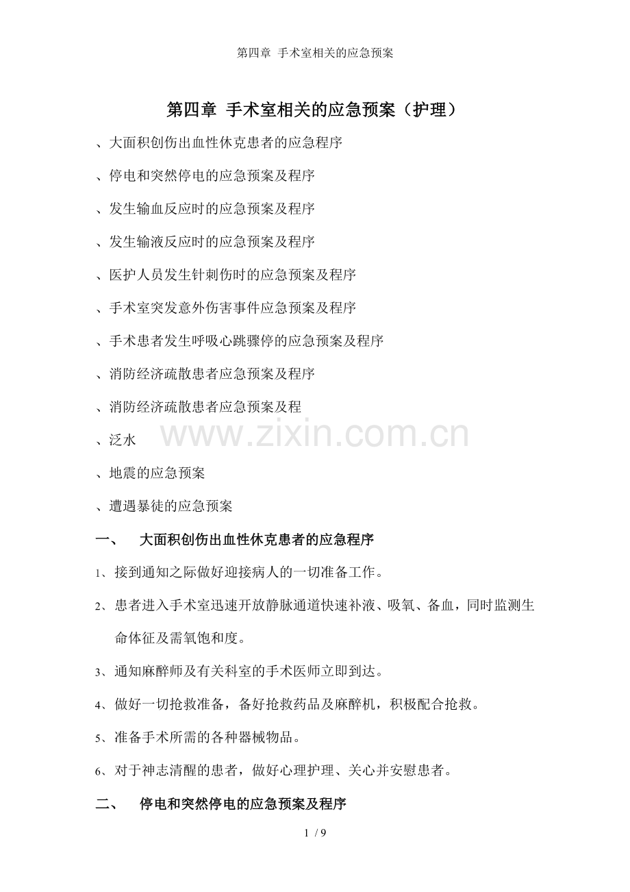 第四章-手术室相关的应急预案.doc_第1页