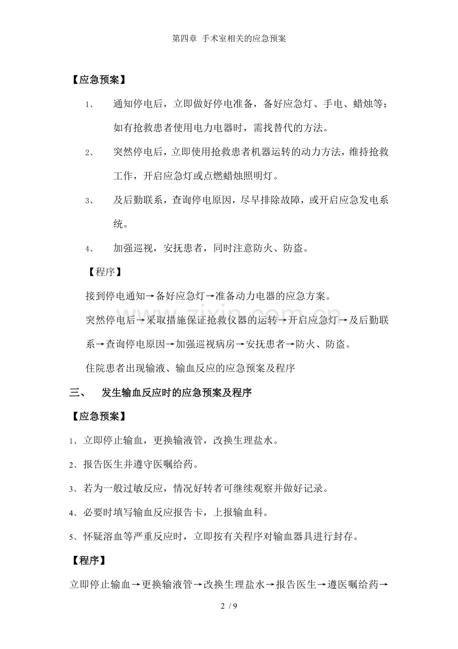 第四章-手术室相关的应急预案.doc_第2页