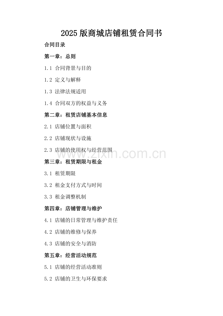 2025版商城店铺租赁合同书.docx_第2页