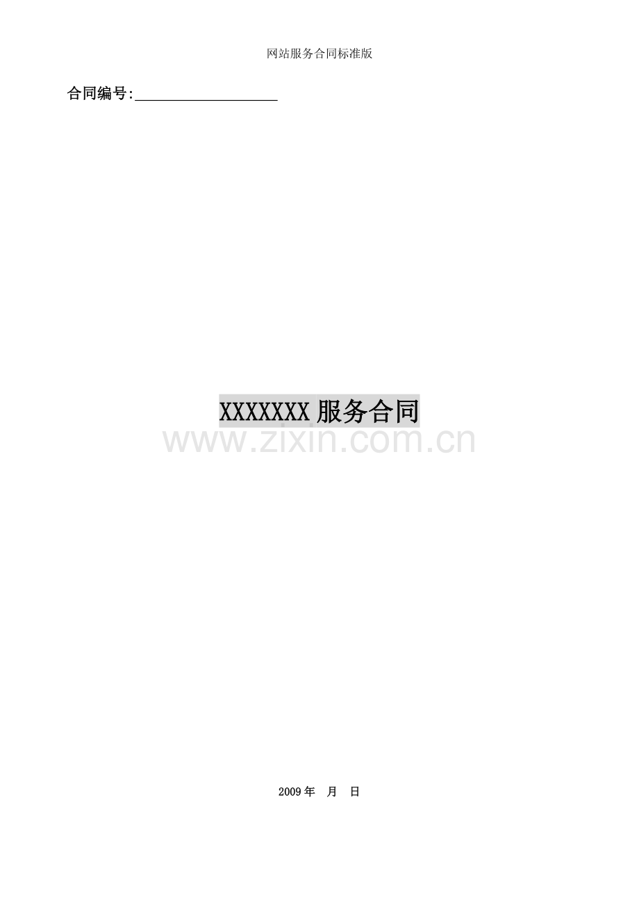 网站服务合同标准版.doc_第1页