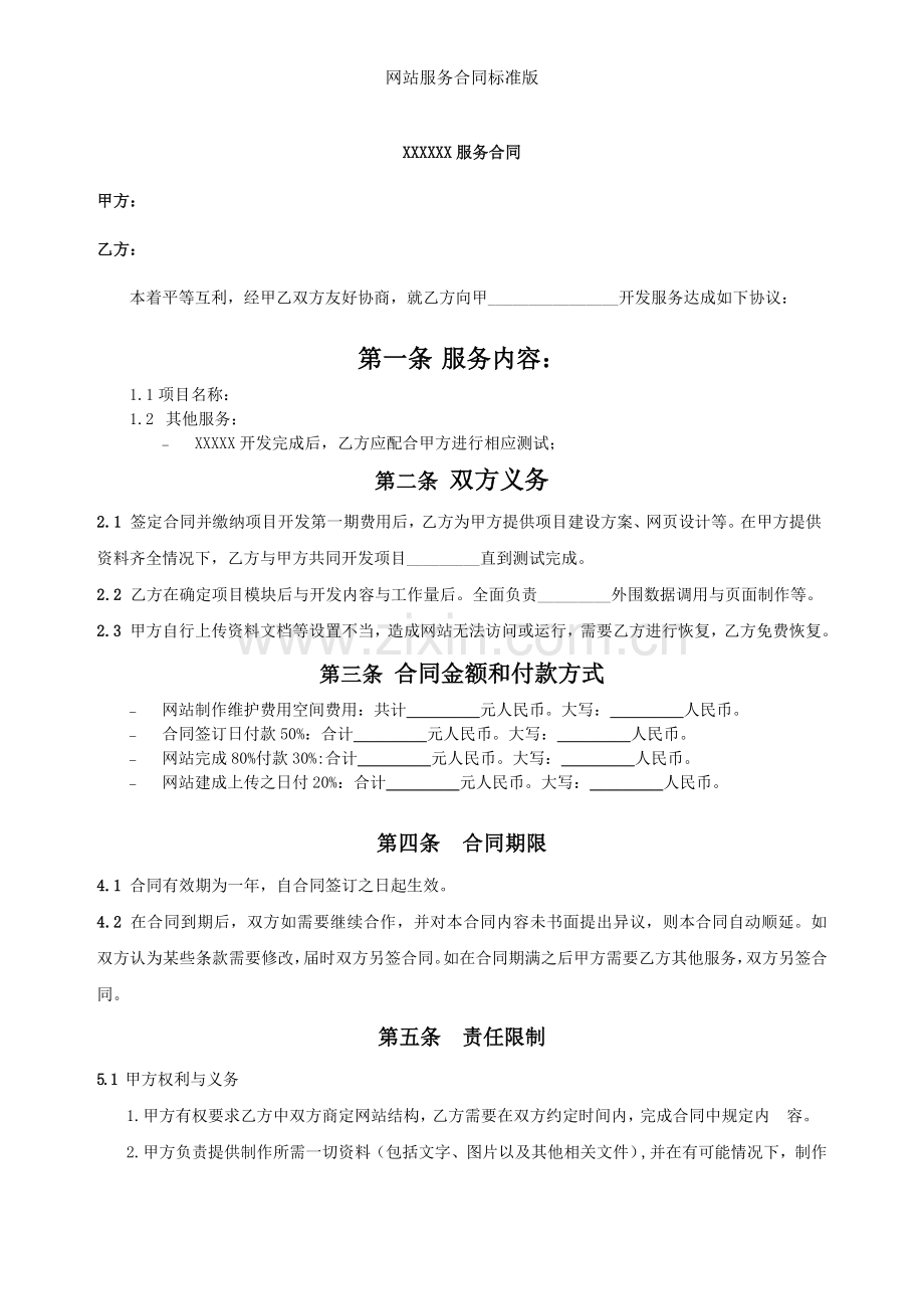 网站服务合同标准版.doc_第2页
