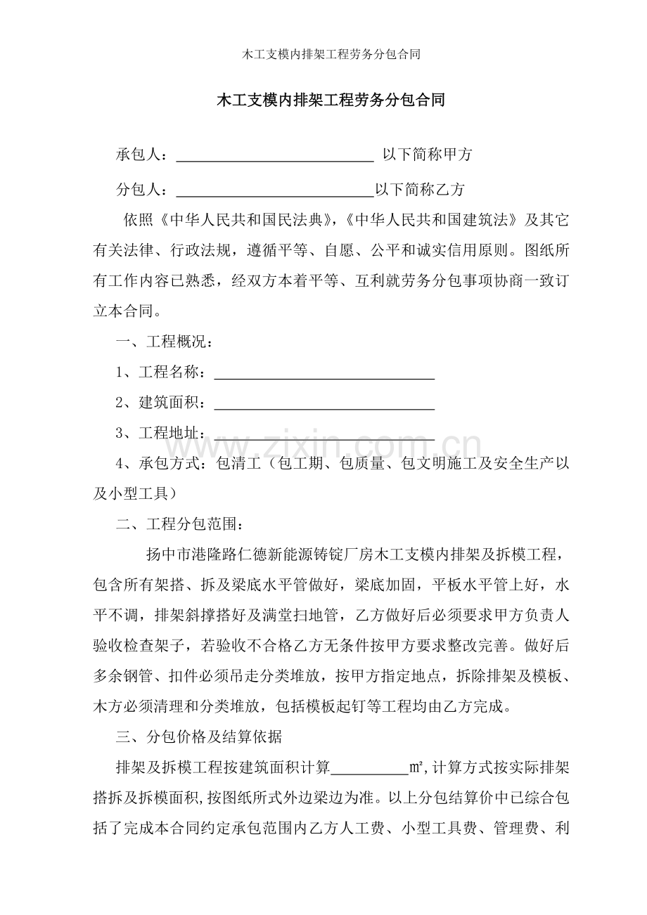 木工支模内排架工程劳务分包合同.doc_第1页