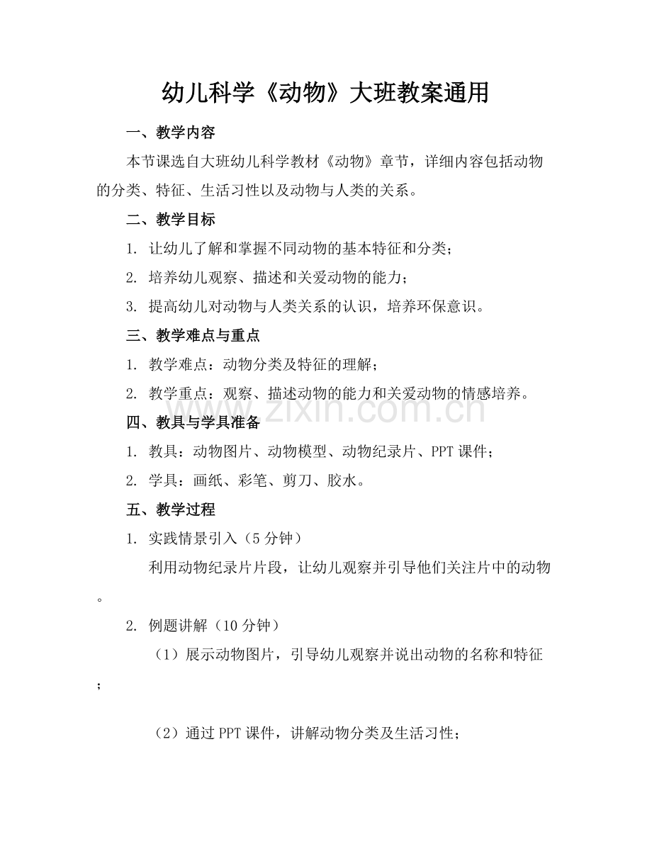 幼儿科学《动物》大班教案通用.docx_第1页