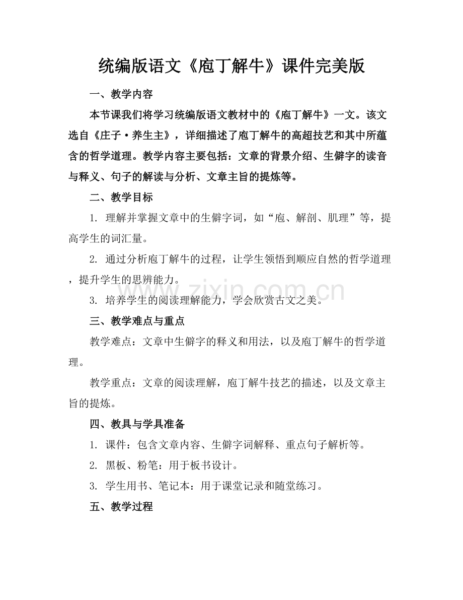 统编版语文《庖丁解牛》课件.docx_第1页