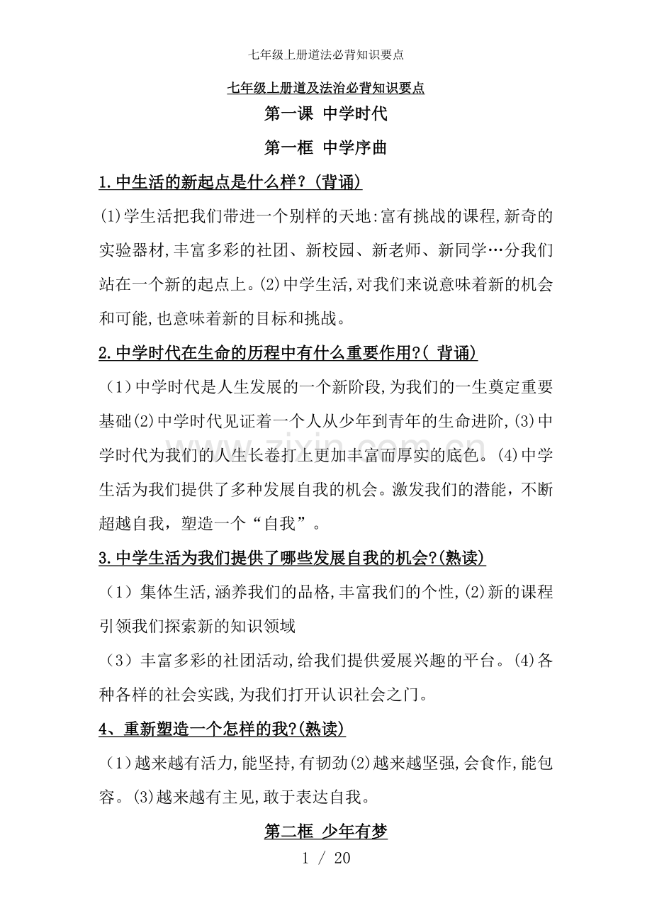 七年级上册道法必背知识要点.docx_第1页