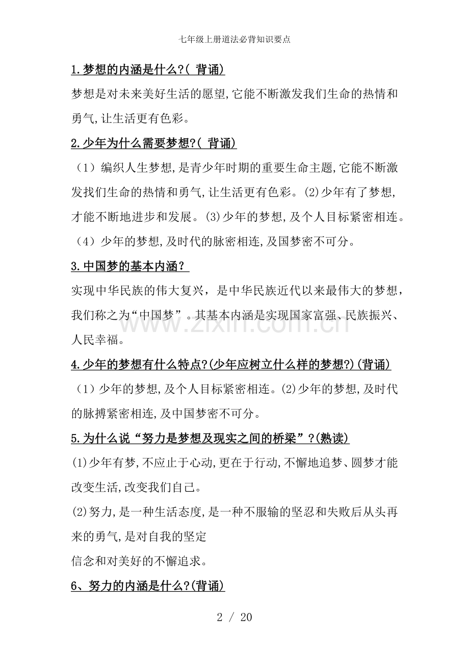 七年级上册道法必背知识要点.docx_第2页