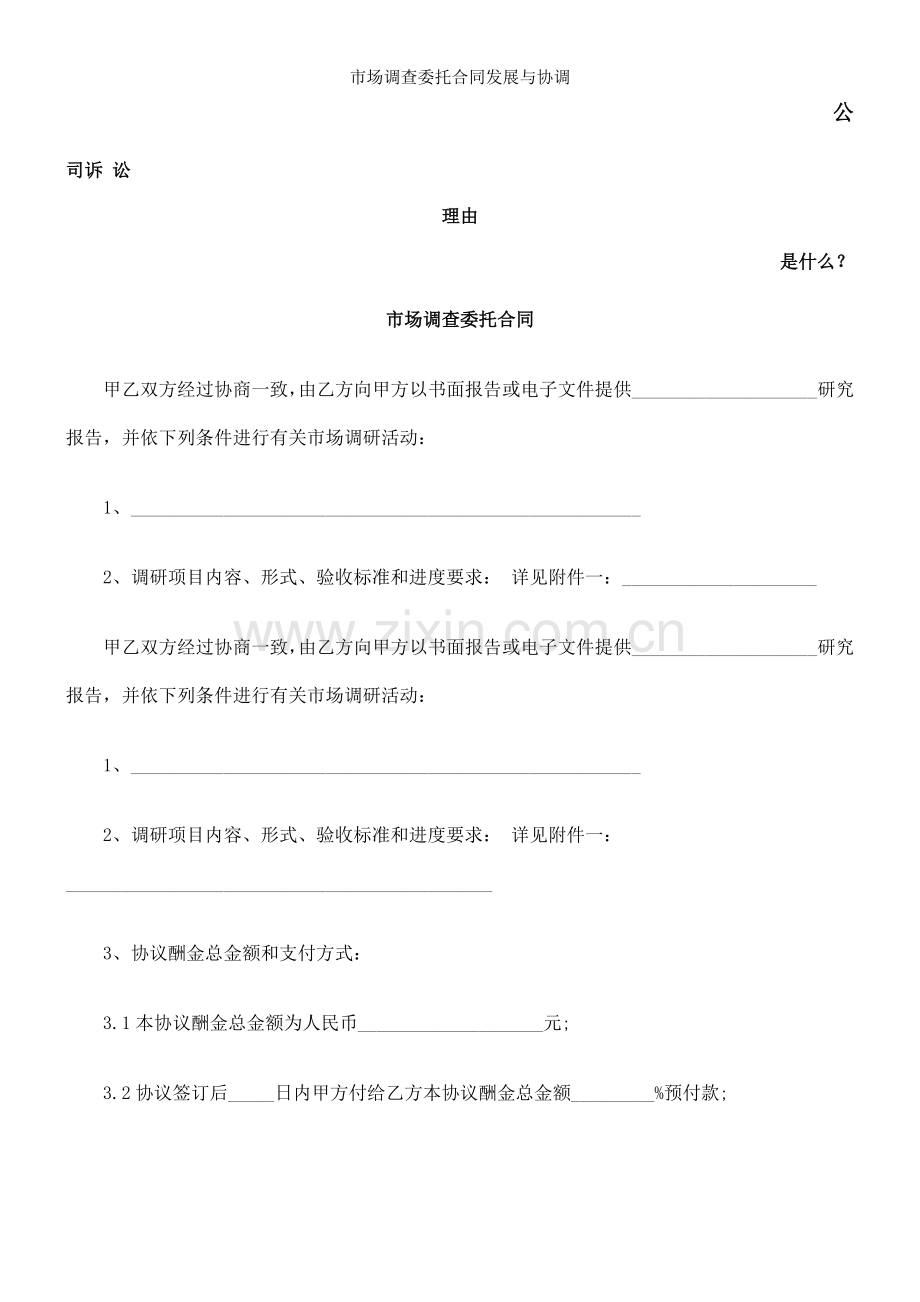 市场调查委托合同发展与协调.doc_第1页