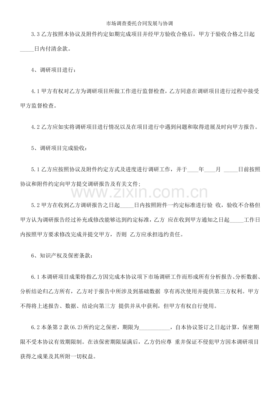 市场调查委托合同发展与协调.doc_第2页