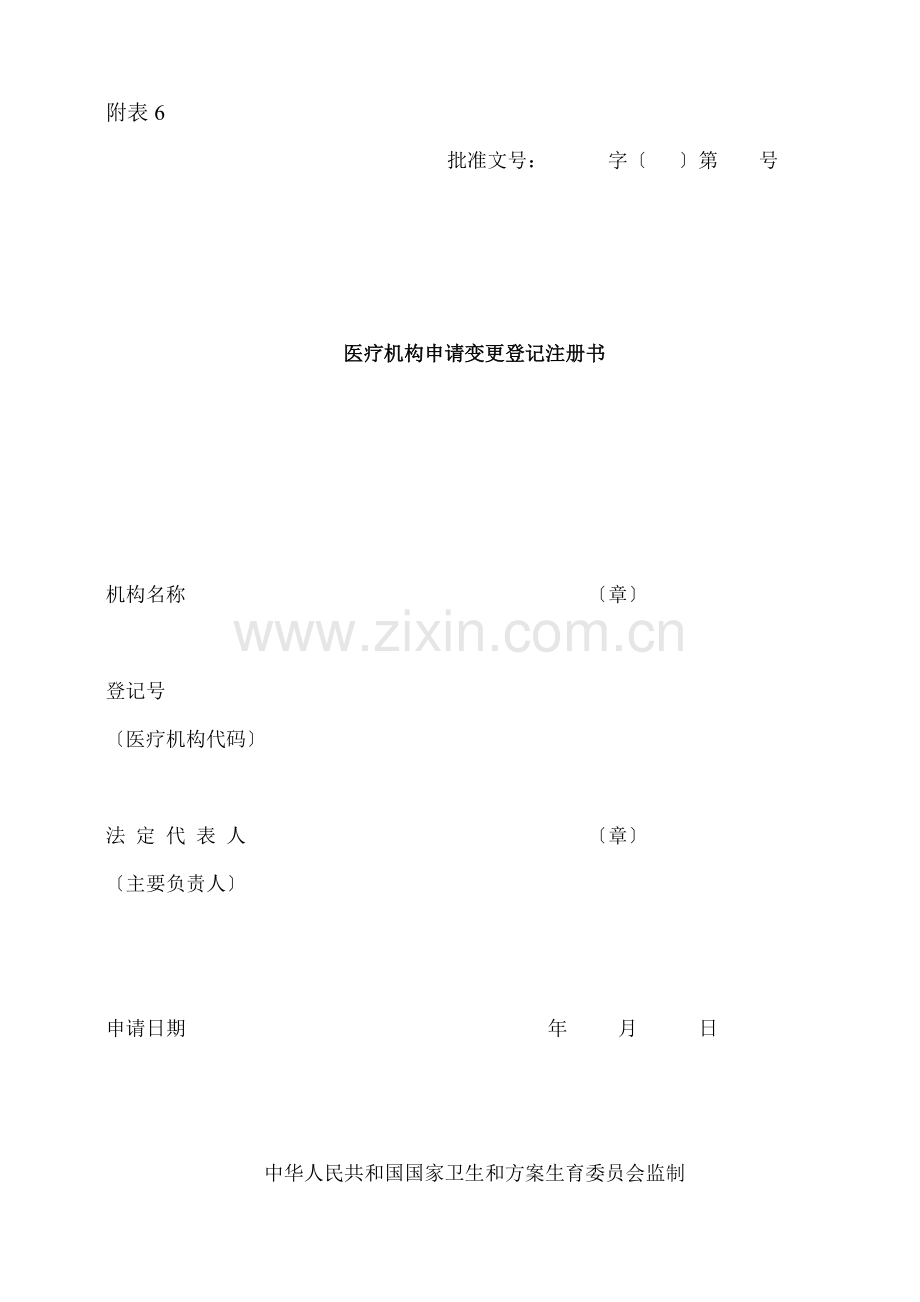 医疗机构变更诊疗科目申请表.docx_第1页