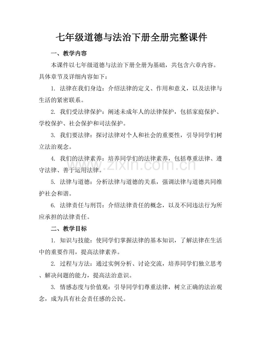 七年级道德与法治下册全册完整课件.docx_第1页
