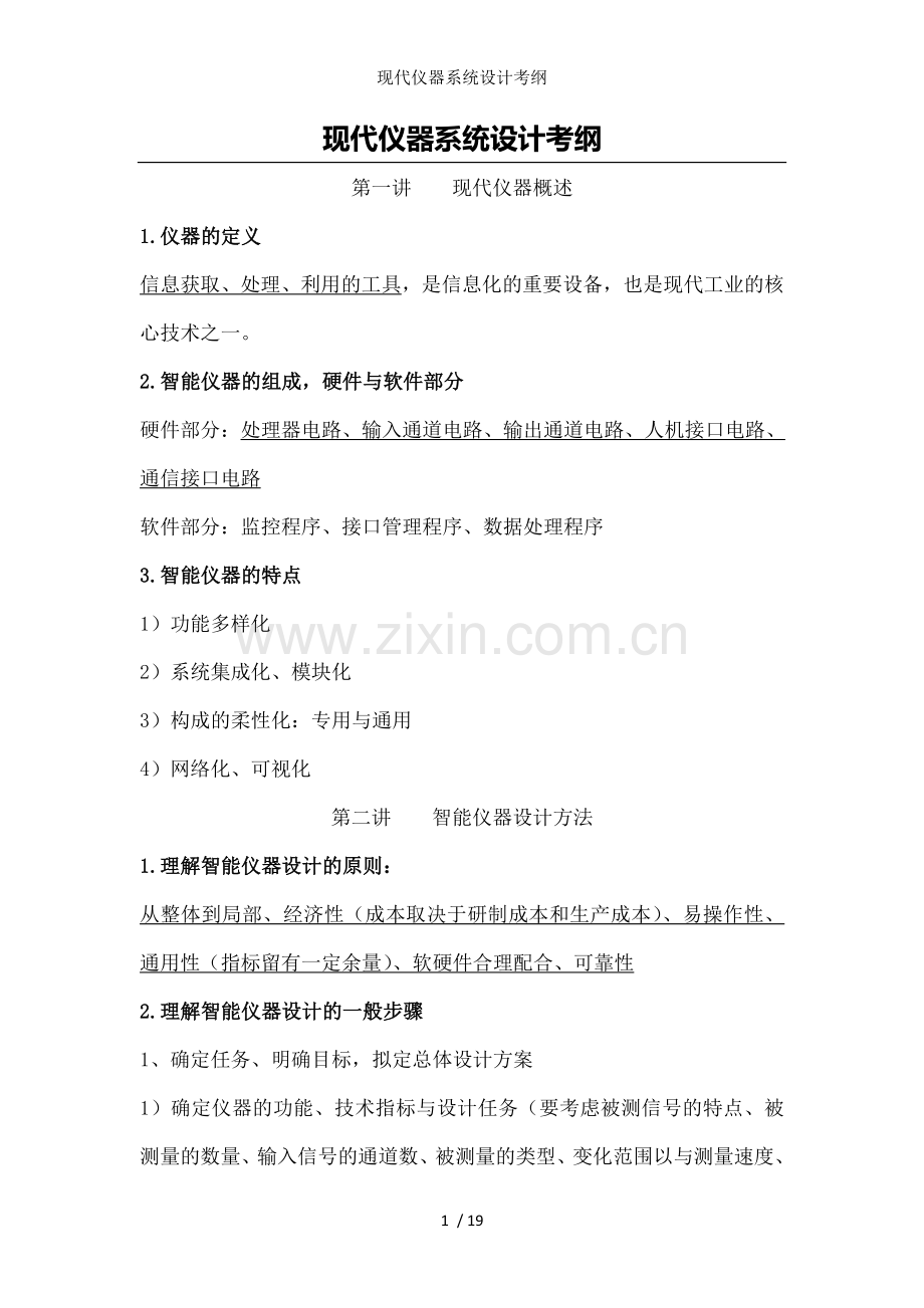 现代仪器系统设计考纲.doc_第1页