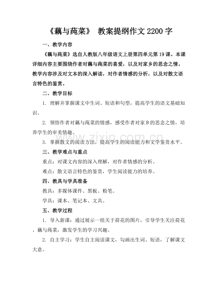 《藕与莼菜》 教案提纲作文2200字.docx_第1页
