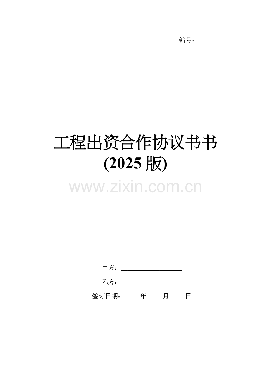 工程出资合作协议书(2025版).docx_第1页