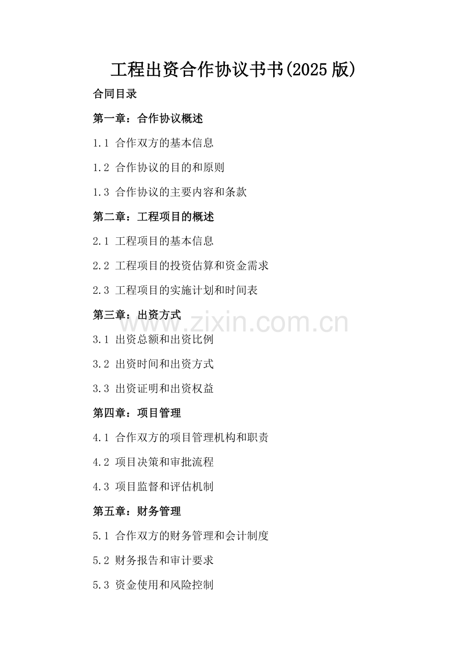 工程出资合作协议书(2025版).docx_第2页