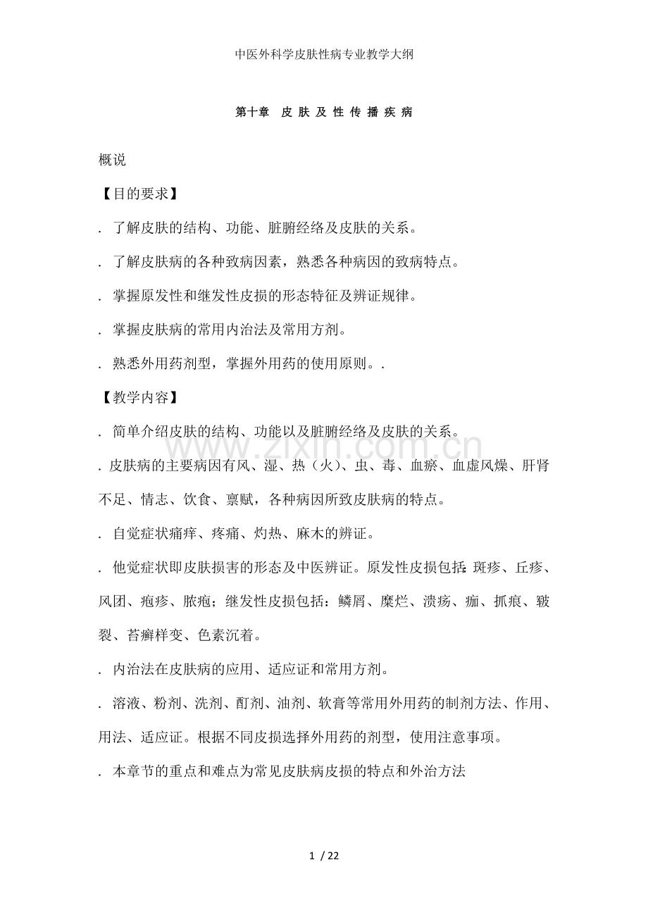 中医外科学皮肤性病专业教学大纲.docx_第1页