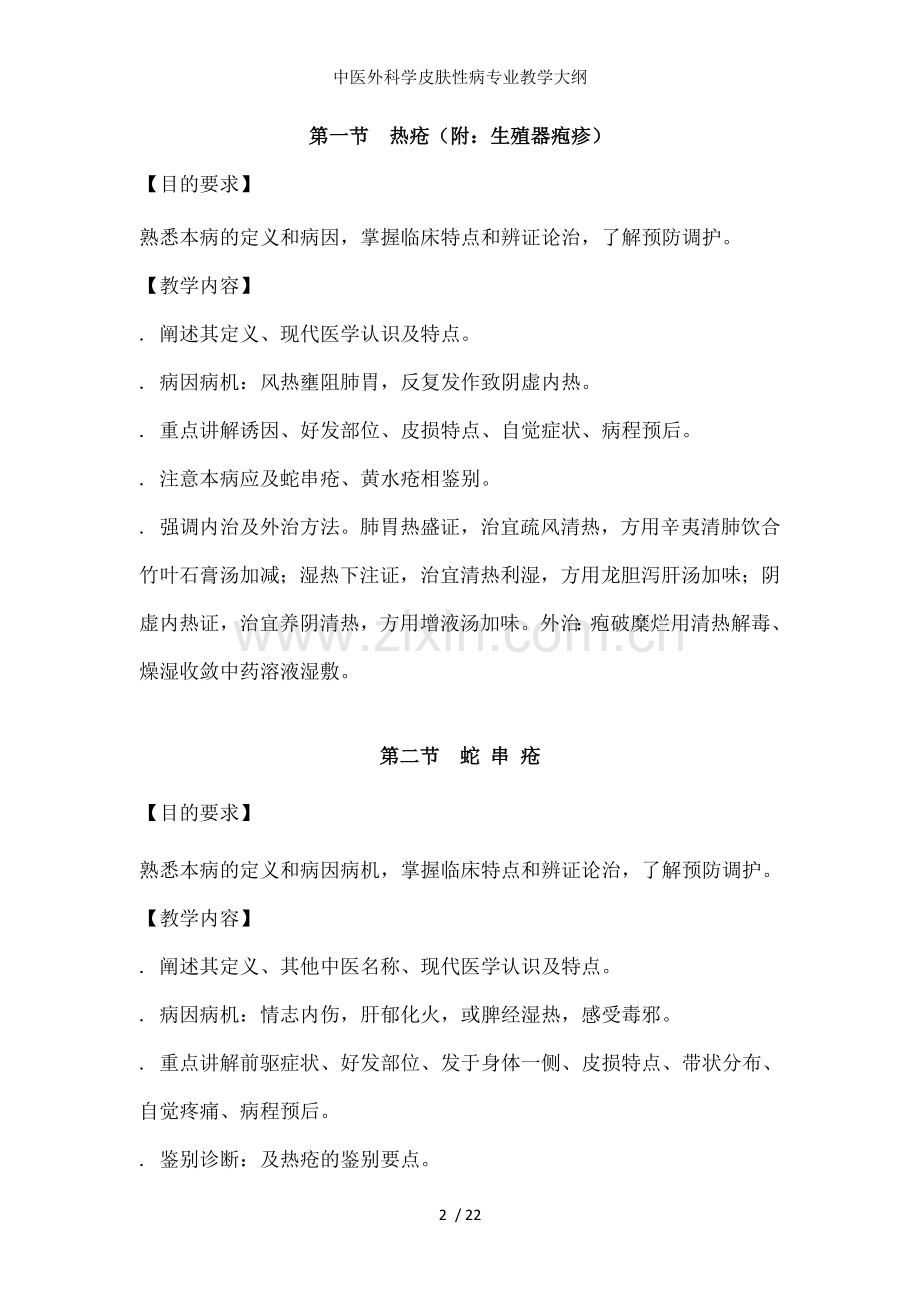 中医外科学皮肤性病专业教学大纲.docx_第2页
