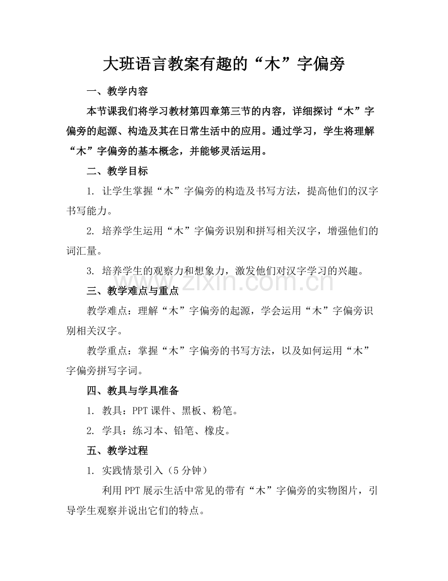 大班语言教案有趣的“木”字偏旁.docx_第1页