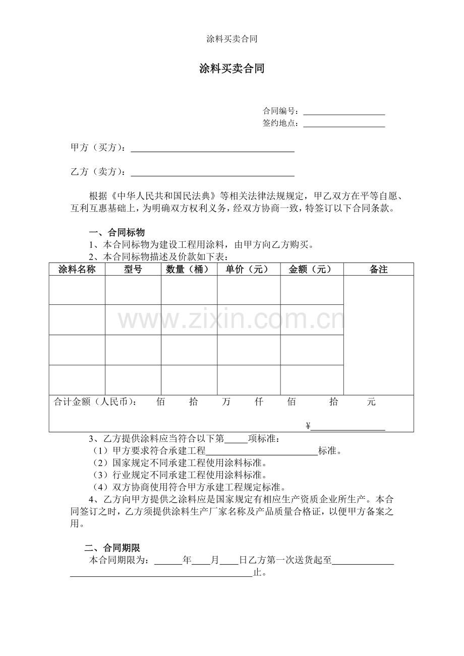 涂料买卖合同.doc_第1页