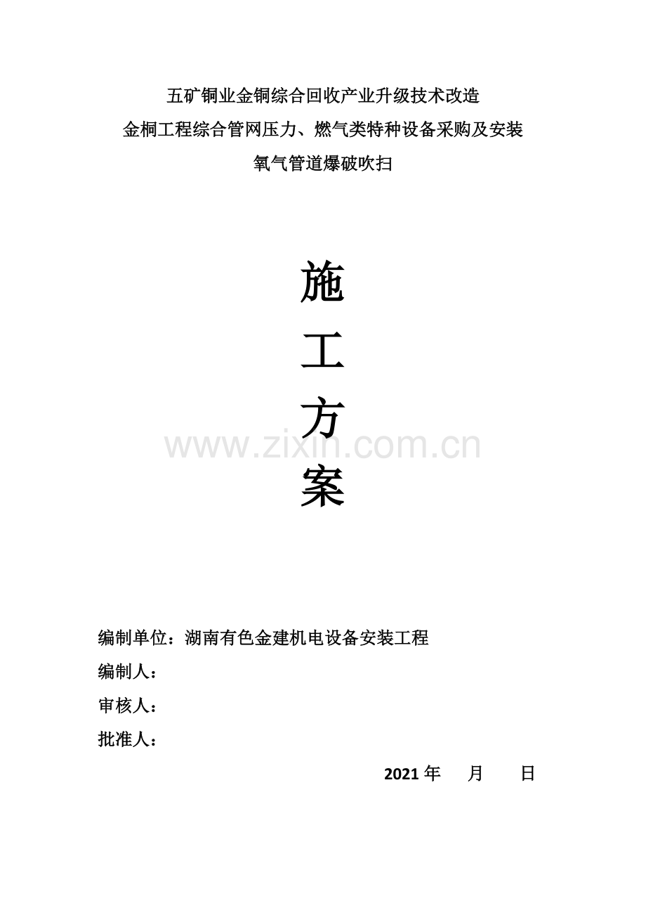 氧气管道吹扫方案.docx_第1页