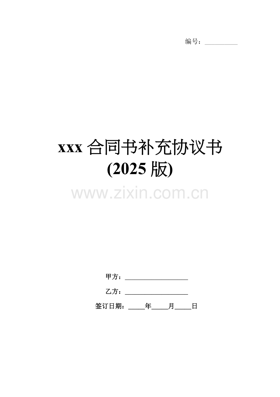 xxx合同书补充协议书(2025版).docx_第1页