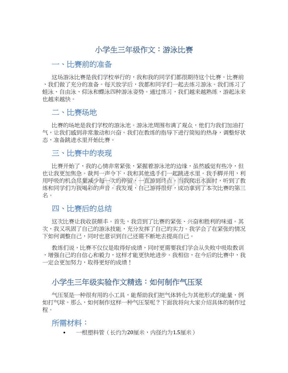 小学生三年级作文游泳比赛小学生三年级实验作文.docx_第1页