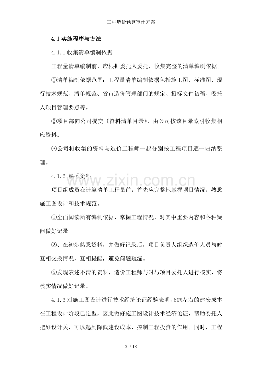 工程造价预算审计方案.doc_第2页