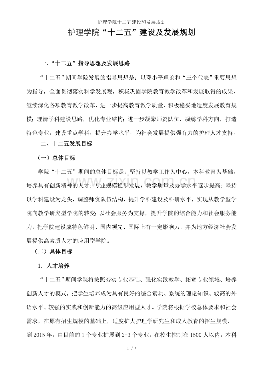 护理学院十二五建设和发展规划.doc_第1页