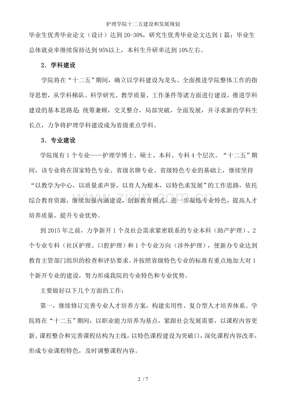 护理学院十二五建设和发展规划.doc_第2页