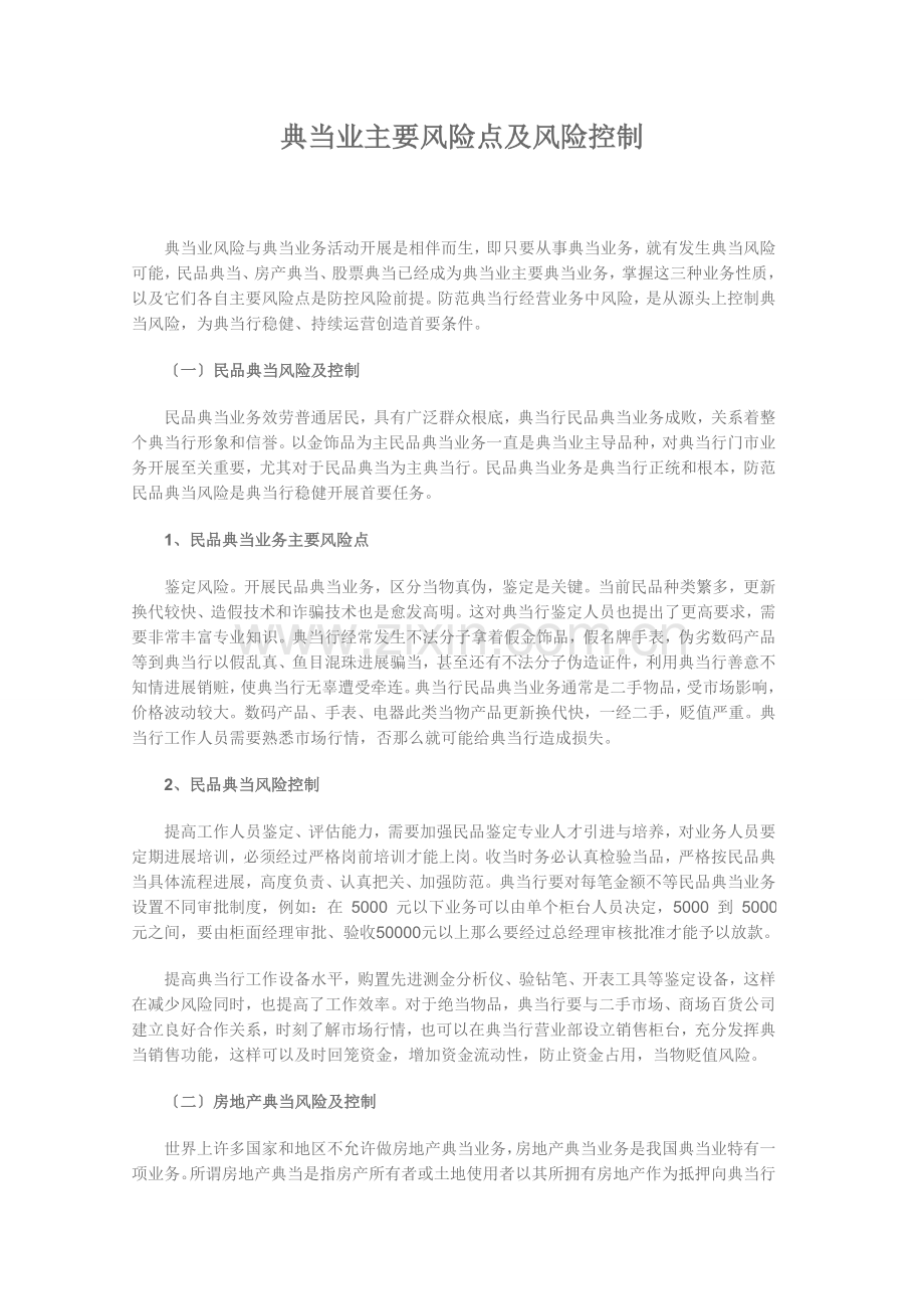 典当业的主要风险点及风险控制.docx_第1页