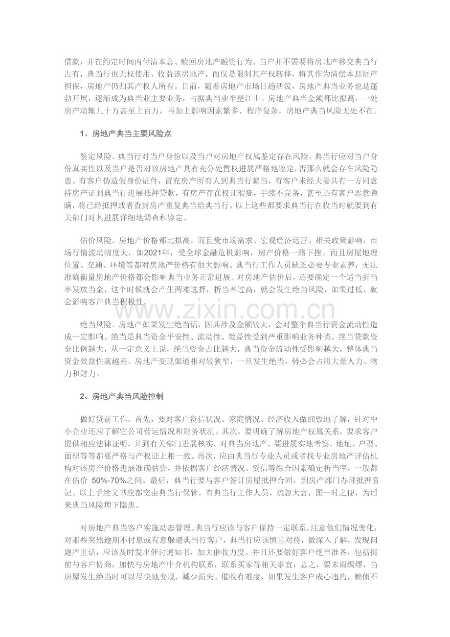 典当业的主要风险点及风险控制.docx_第2页