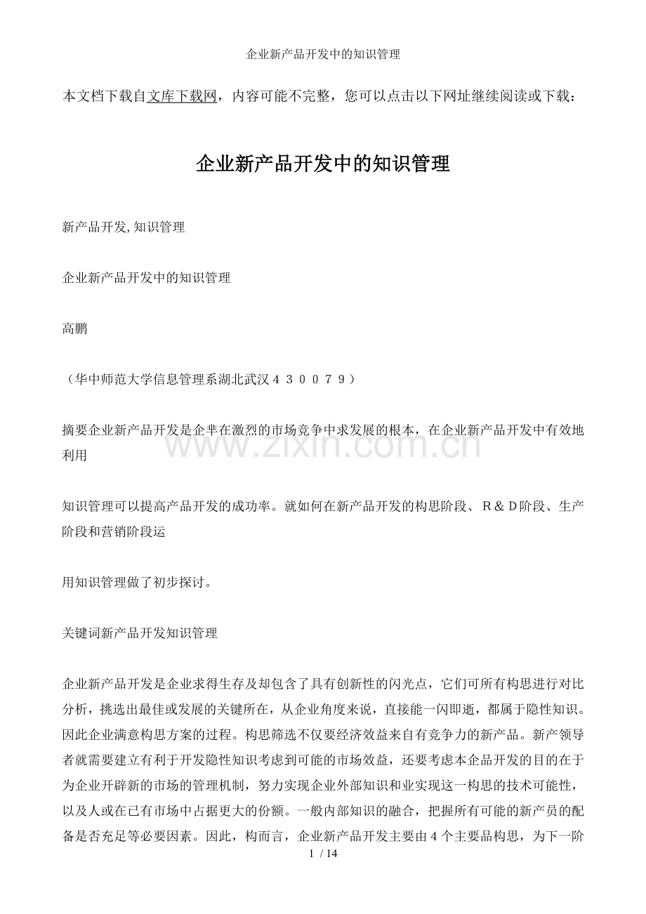 企业新产品开发中的知识管理.doc_第1页