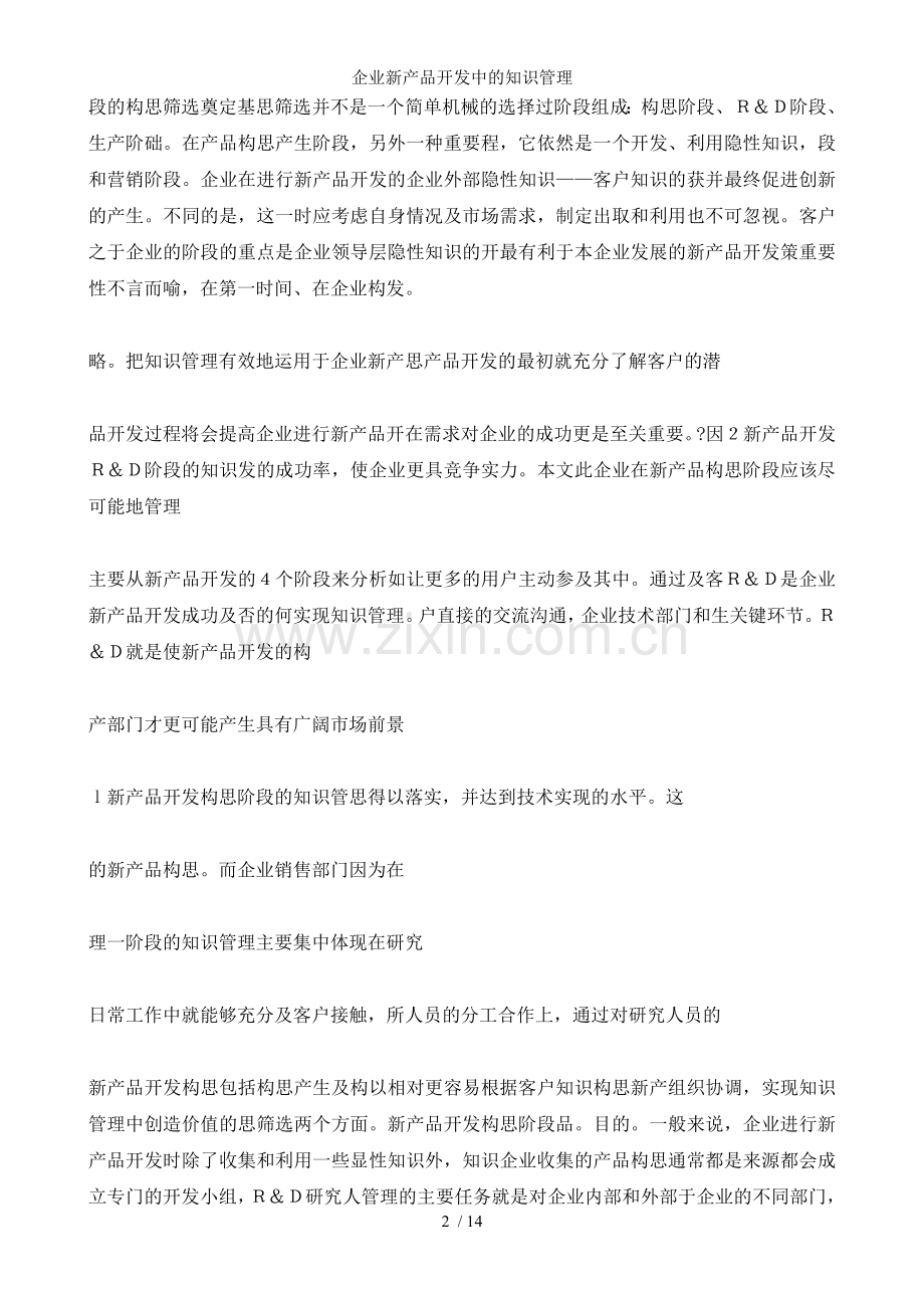 企业新产品开发中的知识管理.doc_第2页