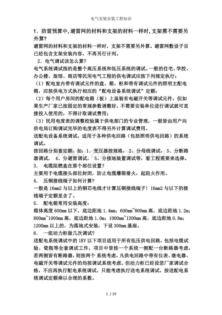 电气安装安装工程知识.docx_第1页