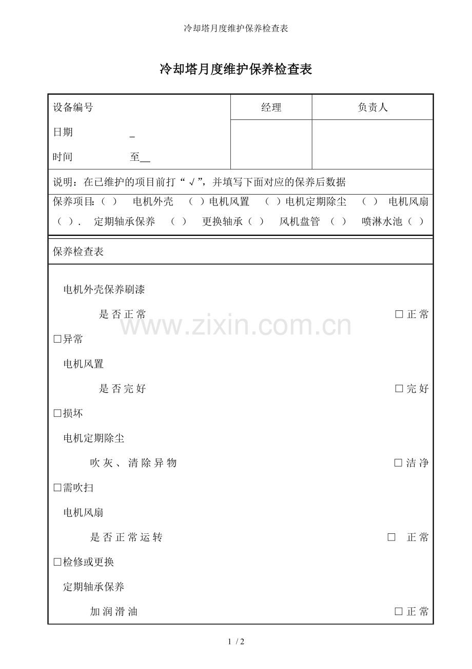 冷却塔月度维护保养检查表.docx_第1页