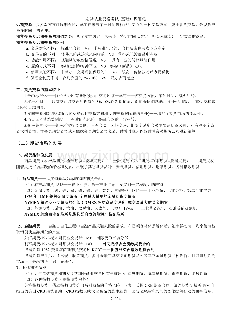 期货从业资格考试基础知识笔记.doc_第2页