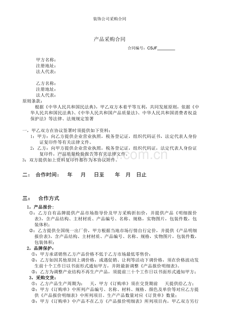 装饰公司采购合同.doc_第1页