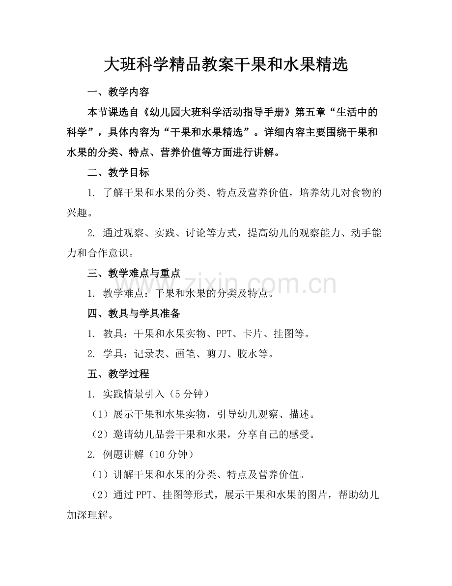 大班科学教案干果和水果.docx_第1页