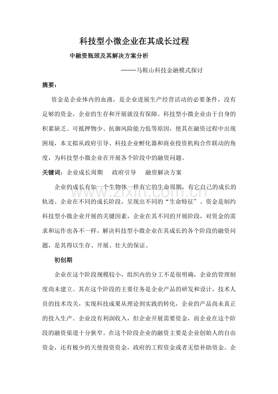 科技型中小企业融资方案.docx_第1页