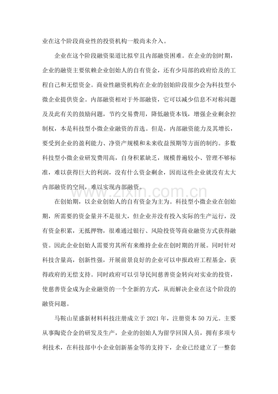 科技型中小企业融资方案.docx_第2页