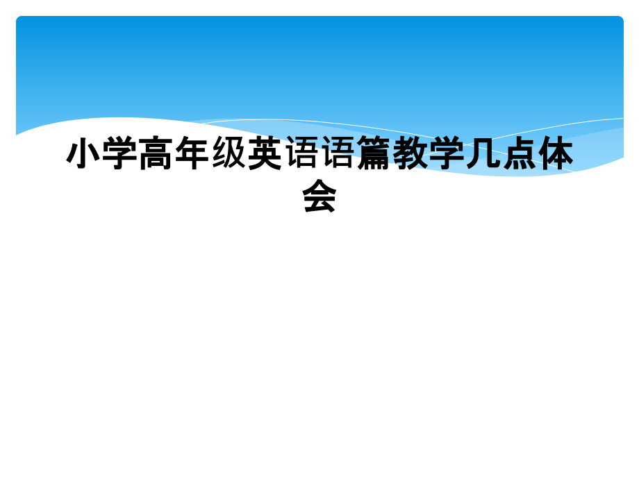 小学高年级英语语篇教学几点体会.ppt_第1页