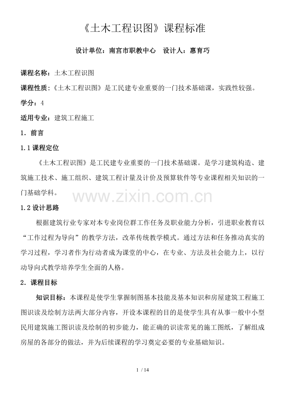土木工程识图课程标准.doc_第1页
